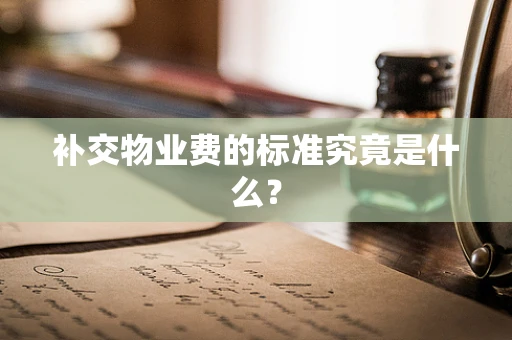 补交物业费的标准究竟是什么？