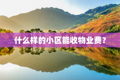 什么样的小区能收物业费？