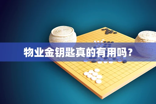 物业金钥匙真的有用吗？