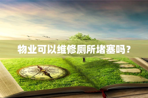 物业可以维修厕所堵塞吗？