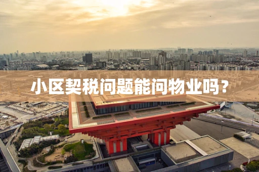 小区契税问题能问物业吗？