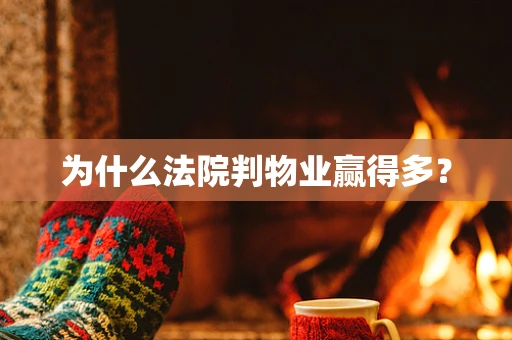 为什么法院判物业赢得多？