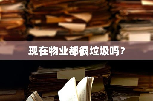 现在物业都很垃圾吗？