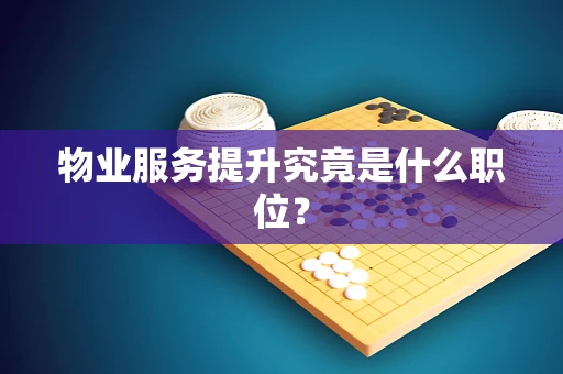 物业服务提升究竟是什么职位？