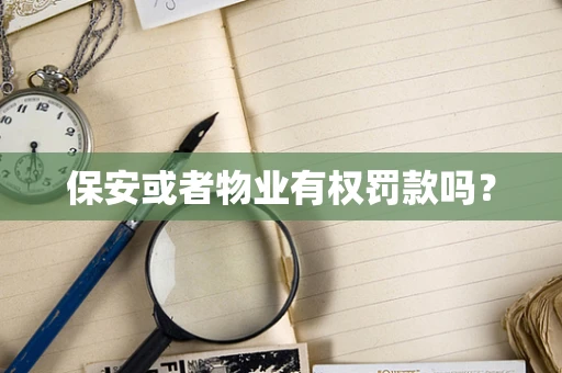 保安或者物业有权罚款吗？
