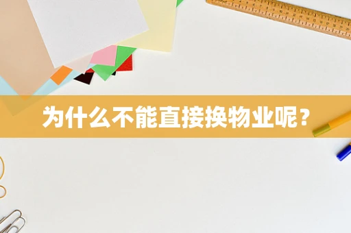 为什么不能直接换物业呢？
