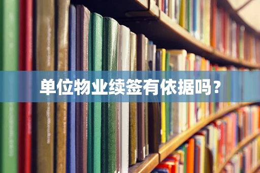 单位物业续签有依据吗？