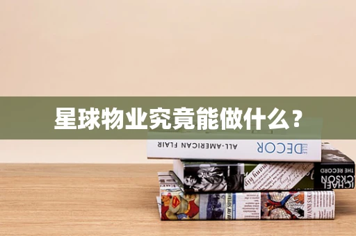 星球物业究竟能做什么？
