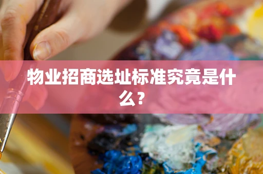 物业招商选址标准究竟是什么？