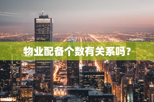 物业配备个数有关系吗？