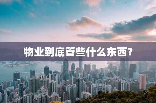 物业到底管些什么东西？