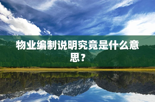 物业编制说明究竟是什么意思？