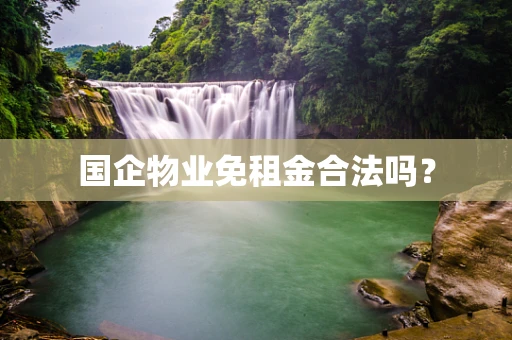 国企物业免租金合法吗？