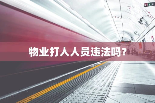 物业打人人员违法吗？