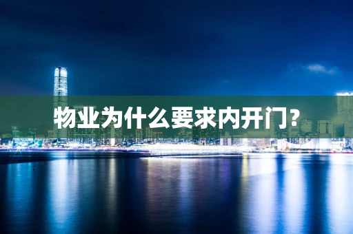 物业为什么要求内开门？