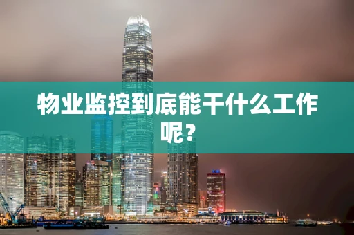 物业监控到底能干什么工作呢？