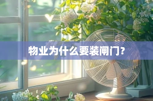 物业为什么要装闸门？