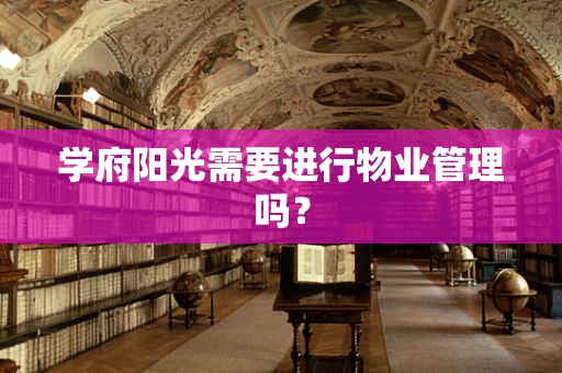 学府阳光需要进行物业管理吗？