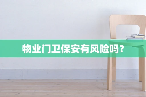 物业门卫保安有风险吗？