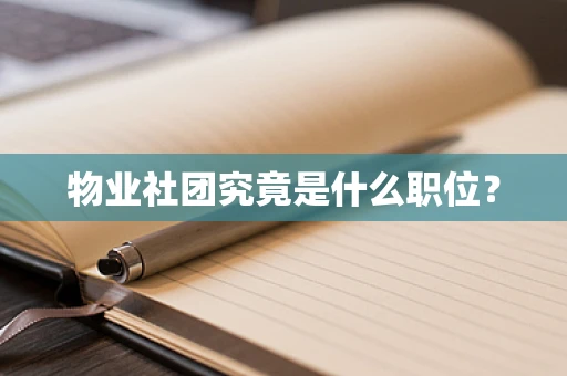物业社团究竟是什么职位？