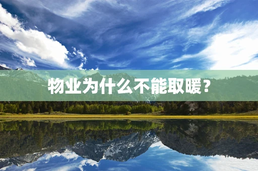 物业为什么不能取暖？