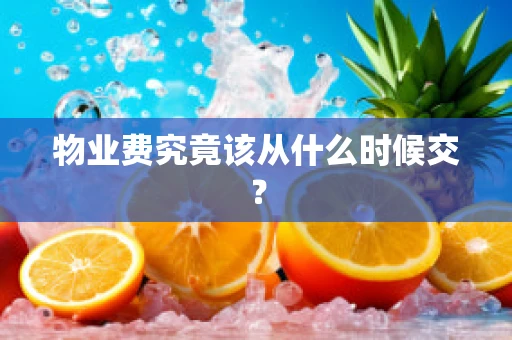 物业费究竟该从什么时候交？