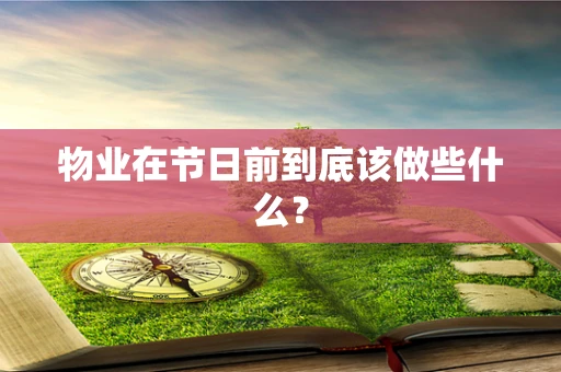 物业在节日前到底该做些什么？