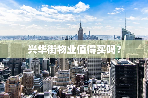 兴华街物业值得买吗？