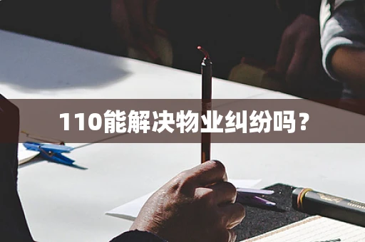 110能解决物业纠纷吗？
