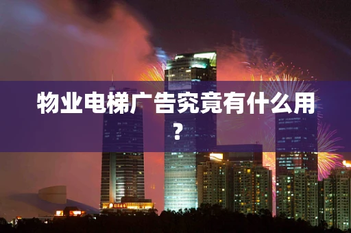 物业电梯广告究竟有什么用？