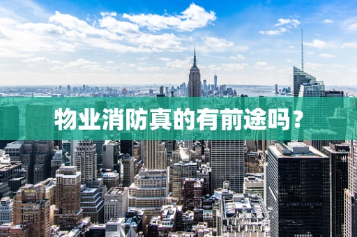 物业消防真的有前途吗？