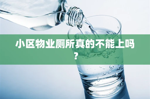 小区物业厕所真的不能上吗？