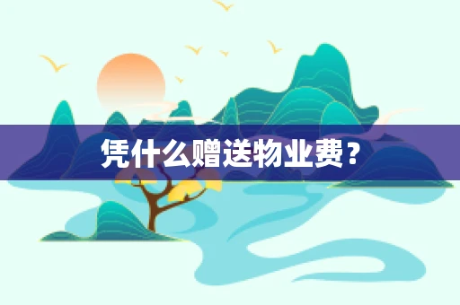 凭什么赠送物业费？