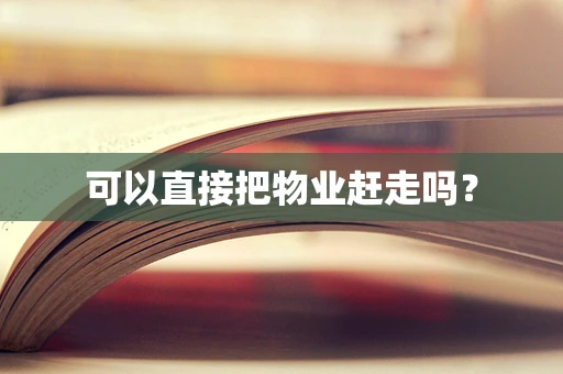 可以直接把物业赶走吗？
