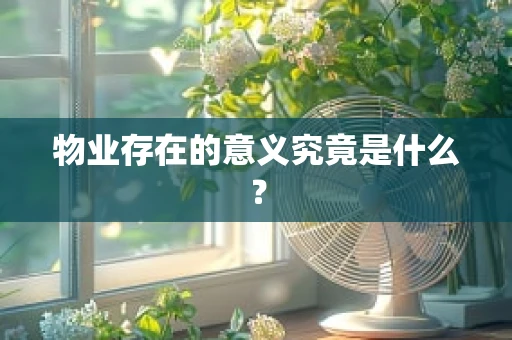 物业存在的意义究竟是什么？