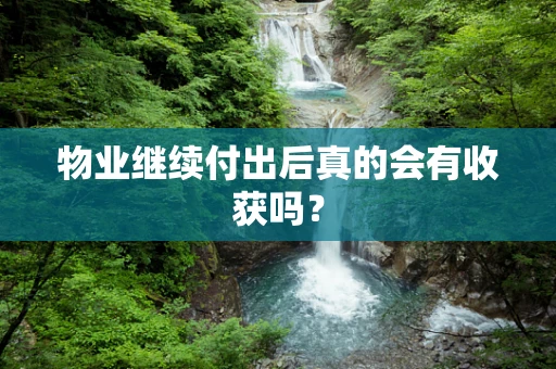 物业继续付出后真的会有收获吗？