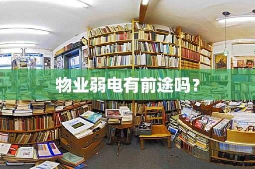 物业弱电有前途吗？