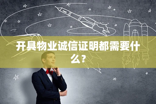 开具物业诚信证明都需要什么？