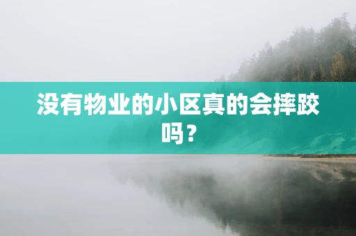 没有物业的小区真的会摔跤吗？