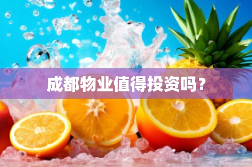 成都物业值得投资吗？