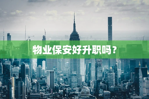 物业保安好升职吗？