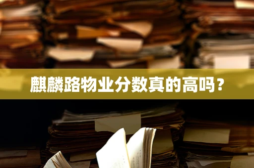 麒麟路物业分数真的高吗？