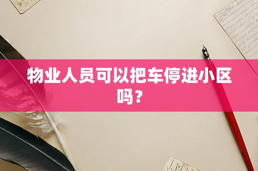 物业人员可以把车停进小区吗？