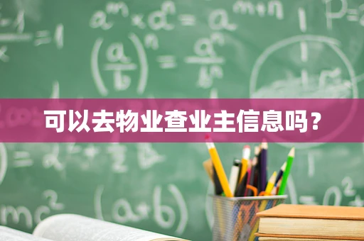 可以去物业查业主信息吗？