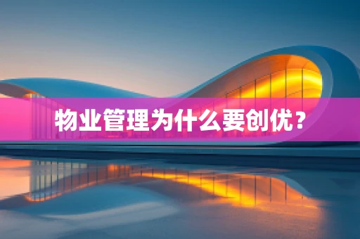 物业管理为什么要创优？