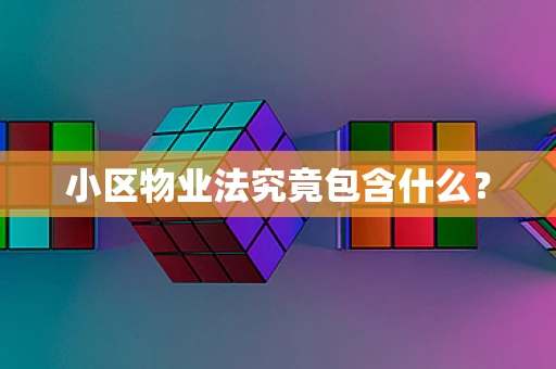 小区物业法究竟包含什么？