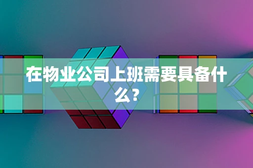 在物业公司上班需要具备什么？