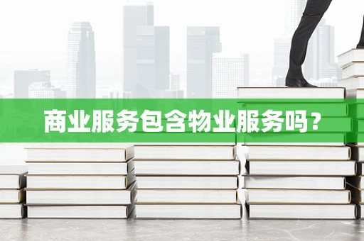 商业服务包含物业服务吗？