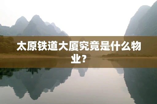 太原铁道大厦究竟是什么物业？