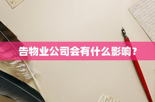 告物业公司会有什么影响？